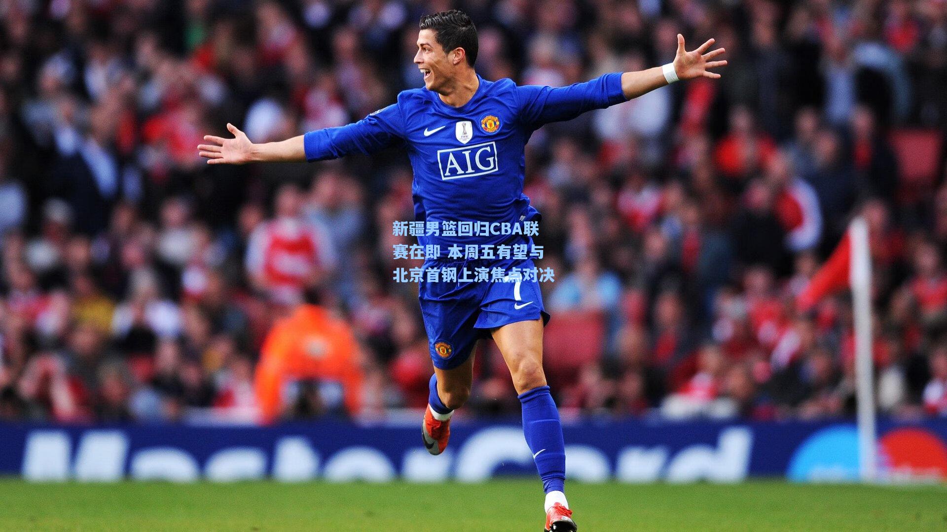 新疆男篮回归CBA联赛在即 本周五有望与北京首钢上演焦点对决