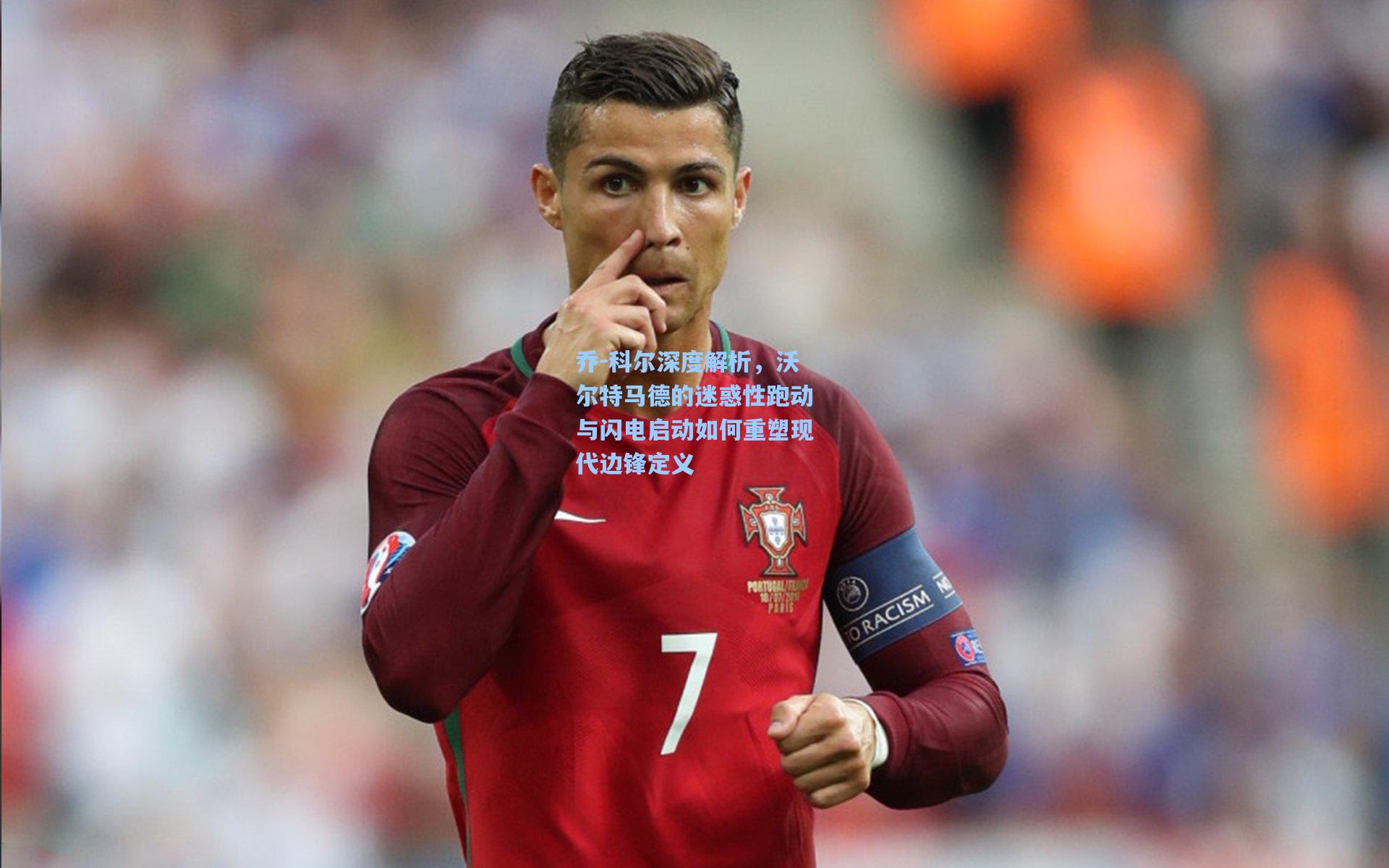 乔-科尔深度解析，沃尔特马德的迷惑性跑动与闪电启动如何重塑现代边锋定义