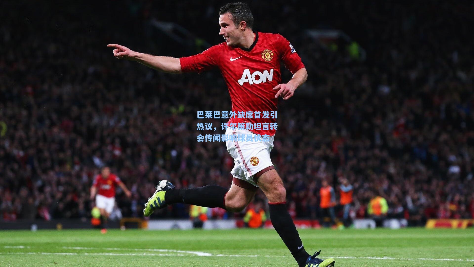 巴莱巴意外缺席首发引热议，许尔策勒坦言转会传闻影响球员状态