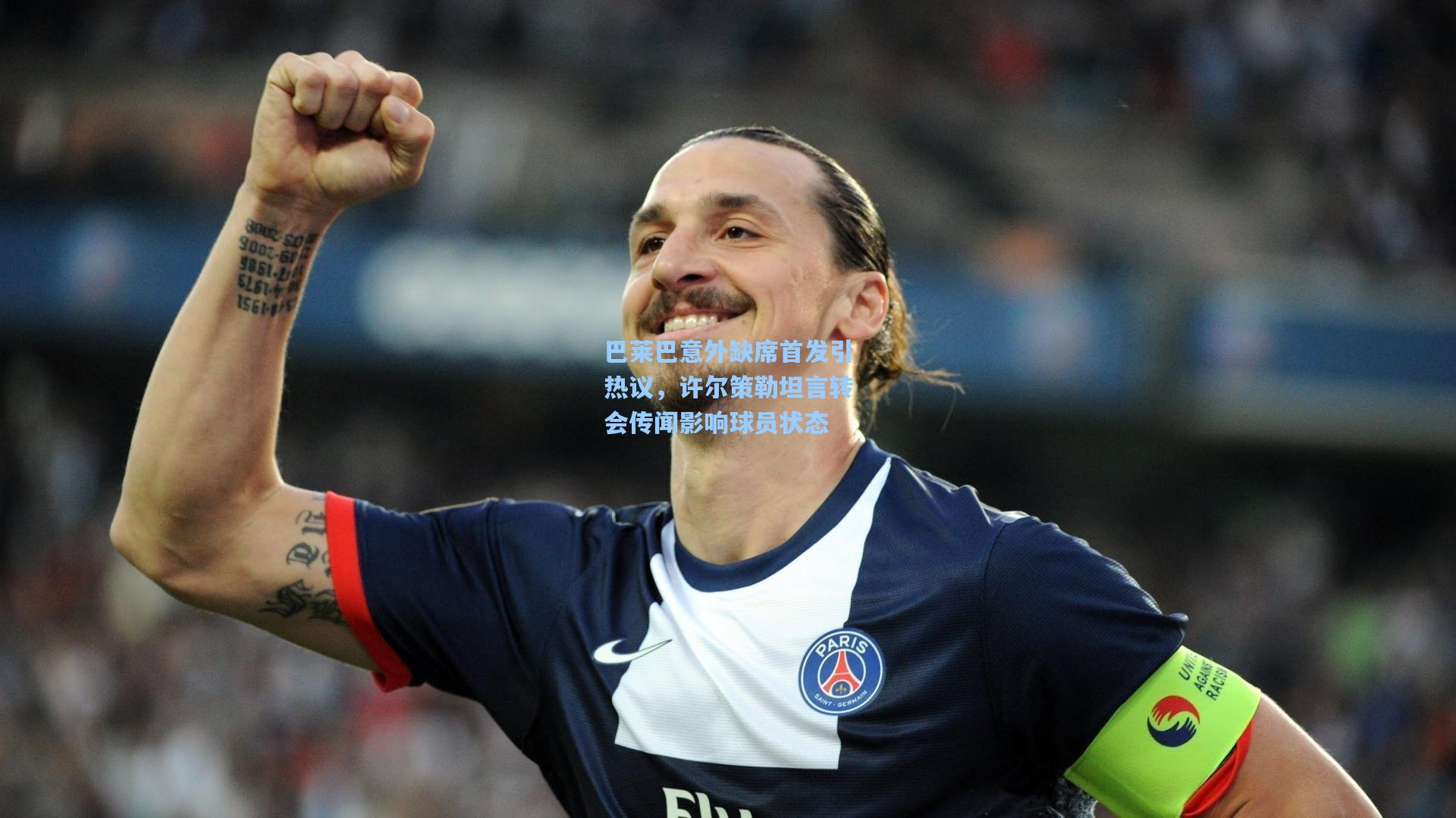 巴莱巴意外缺席首发引热议，许尔策勒坦言转会传闻影响球员状态