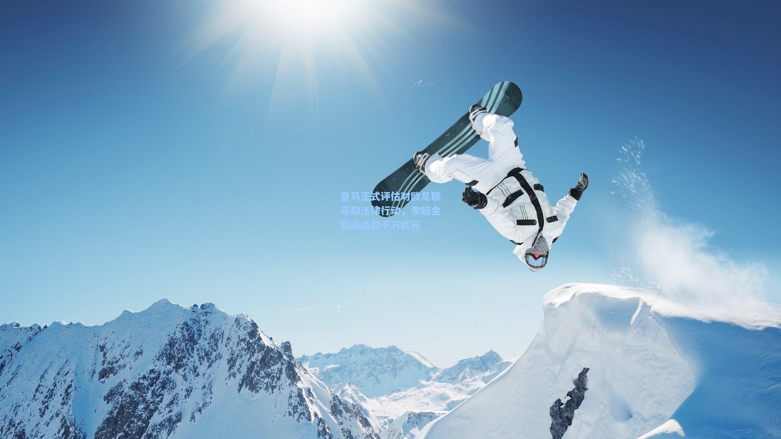 皇马正式评估对欧足联采取法律行动，索赔金额或达数千万欧元