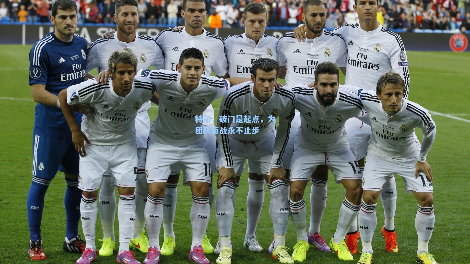 特尔，破门是起点，为团队而战永不止步