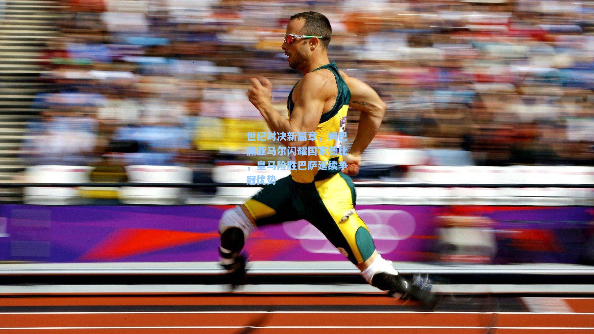 世纪对决新篇章，姆巴佩亚马尔闪耀国家德比，皇马险胜巴萨延续争冠优势