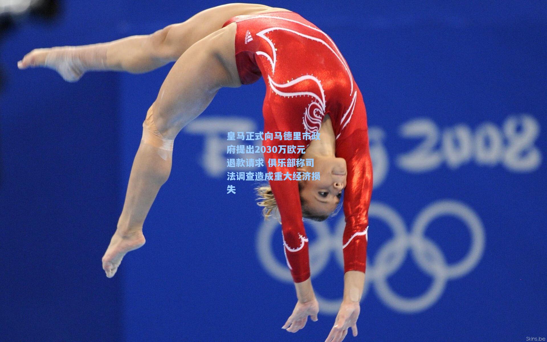 皇马正式向马德里市政府提出2030万欧元退款请求 俱乐部称司法调查造成重大经济损失