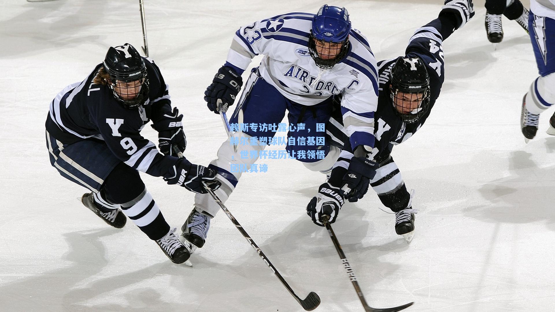 赖斯专访吐露心声，图赫尔重塑球队自信基因，世界杯经历让我领悟团队真谛