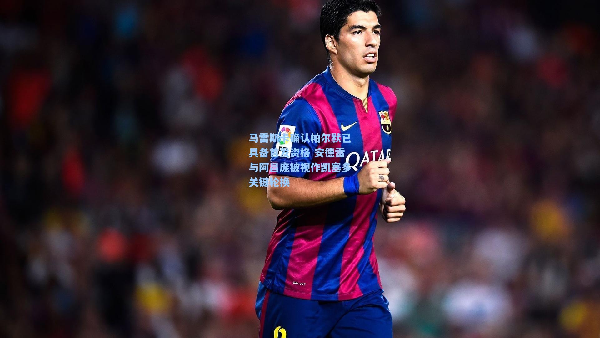 马雷斯卡确认帕尔默已具备首发资格 安德雷与阿昌庞被视作凯塞多关键轮换