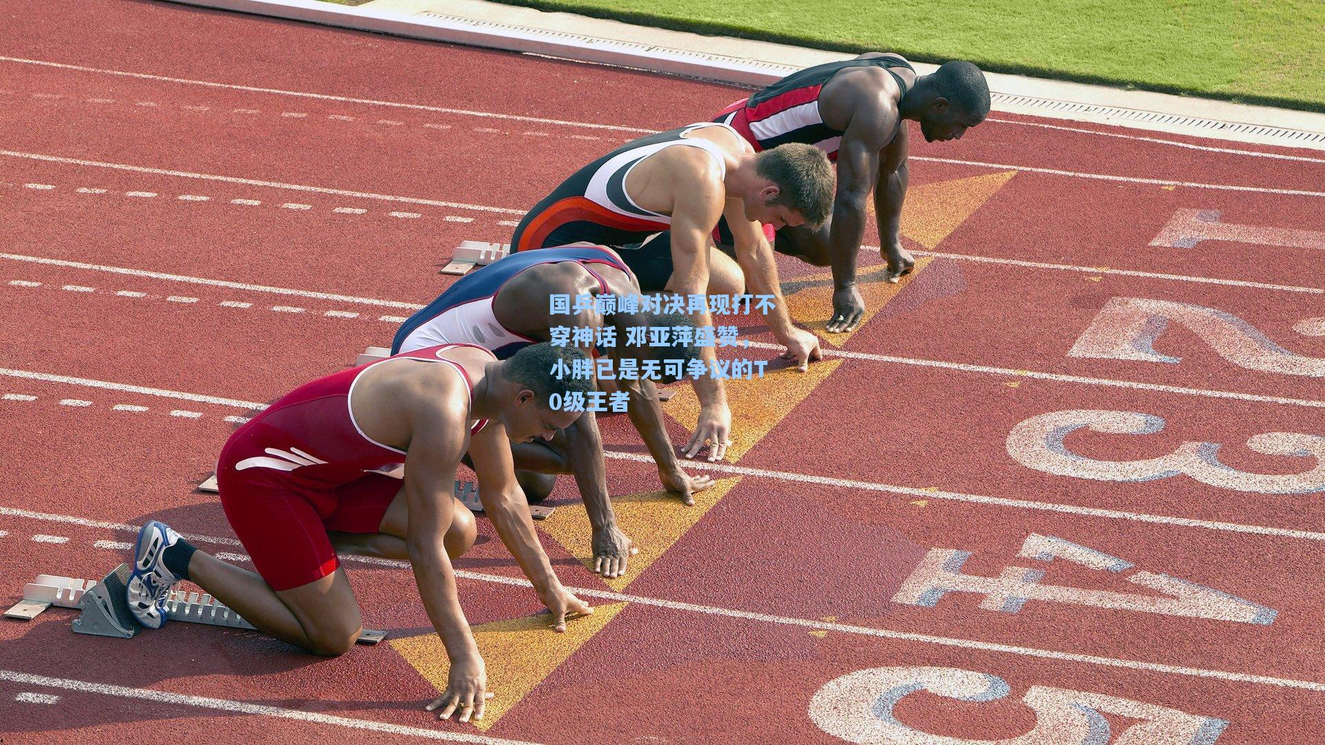 国乒巅峰对决再现打不穿神话 邓亚萍盛赞，小胖已是无可争议的T0级王者