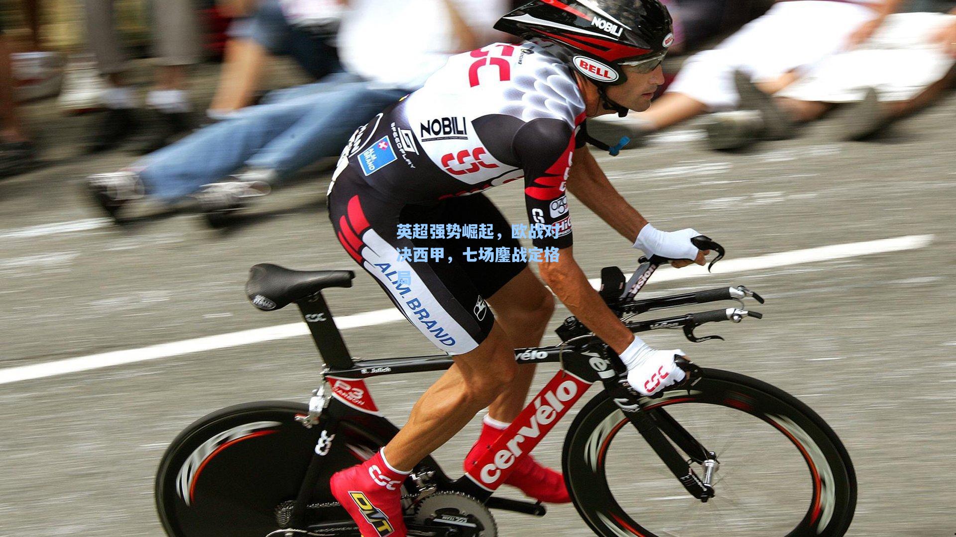 英超强势崛起，欧战对决西甲，七场鏖战定格局