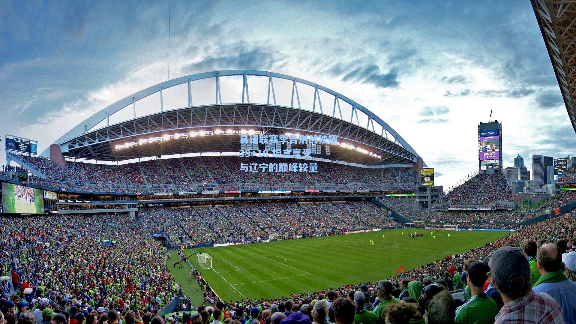 易建联赛季告别战独揽39+10 坦言享受与辽宁的巅峰较量