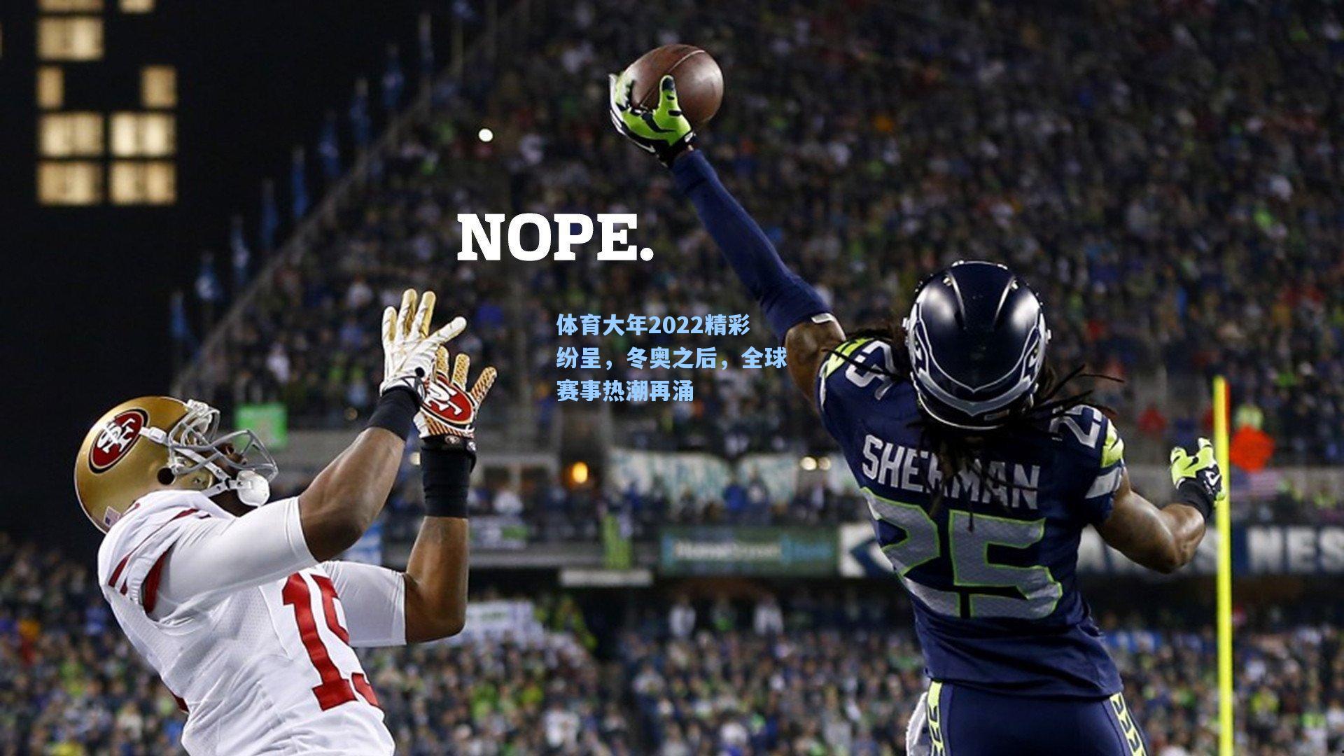 体育大年2022精彩纷呈，冬奥之后，全球赛事热潮再涌