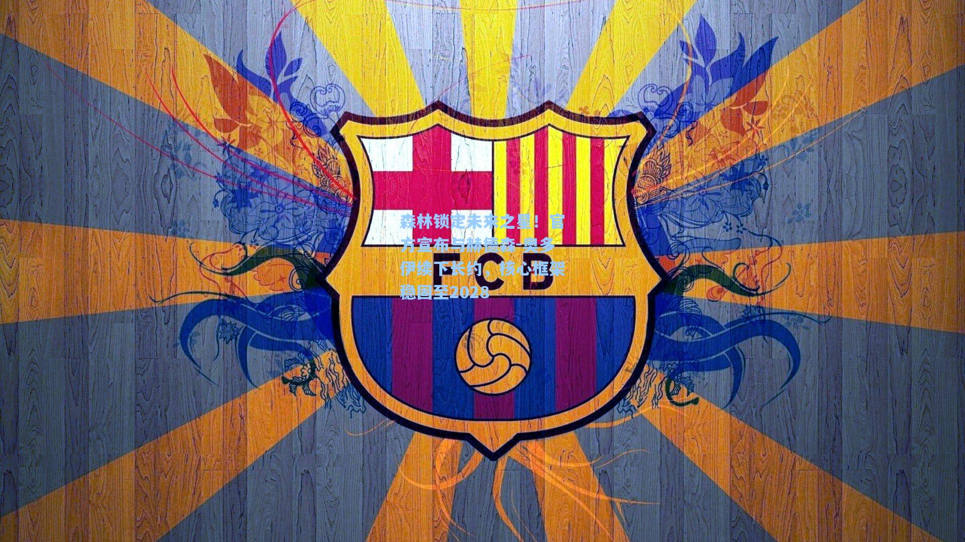 森林锁定未来之星！官方宣布与赫德森-奥多伊续下长约，核心框架稳固至2028