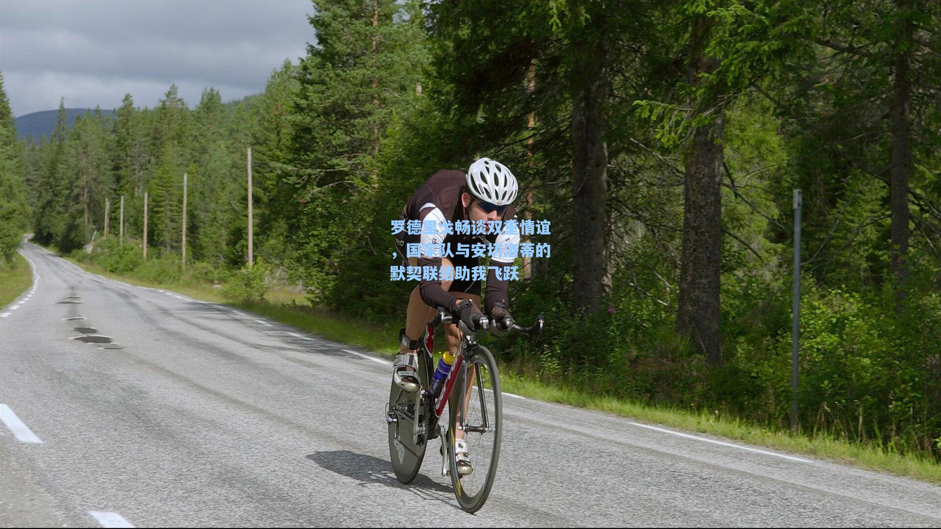 罗德里戈畅谈双重情谊，国家队与安切洛蒂的默契联结助我飞跃