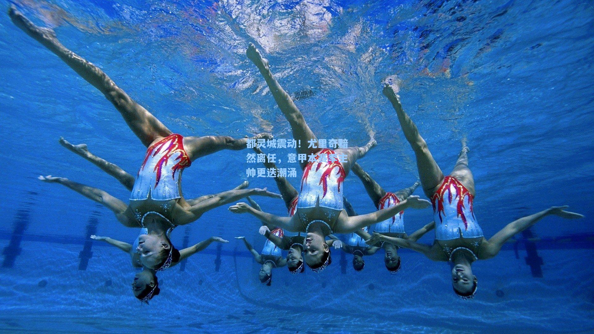 都灵城震动！尤里奇黯然离任，意甲本赛季主帅更迭潮涌