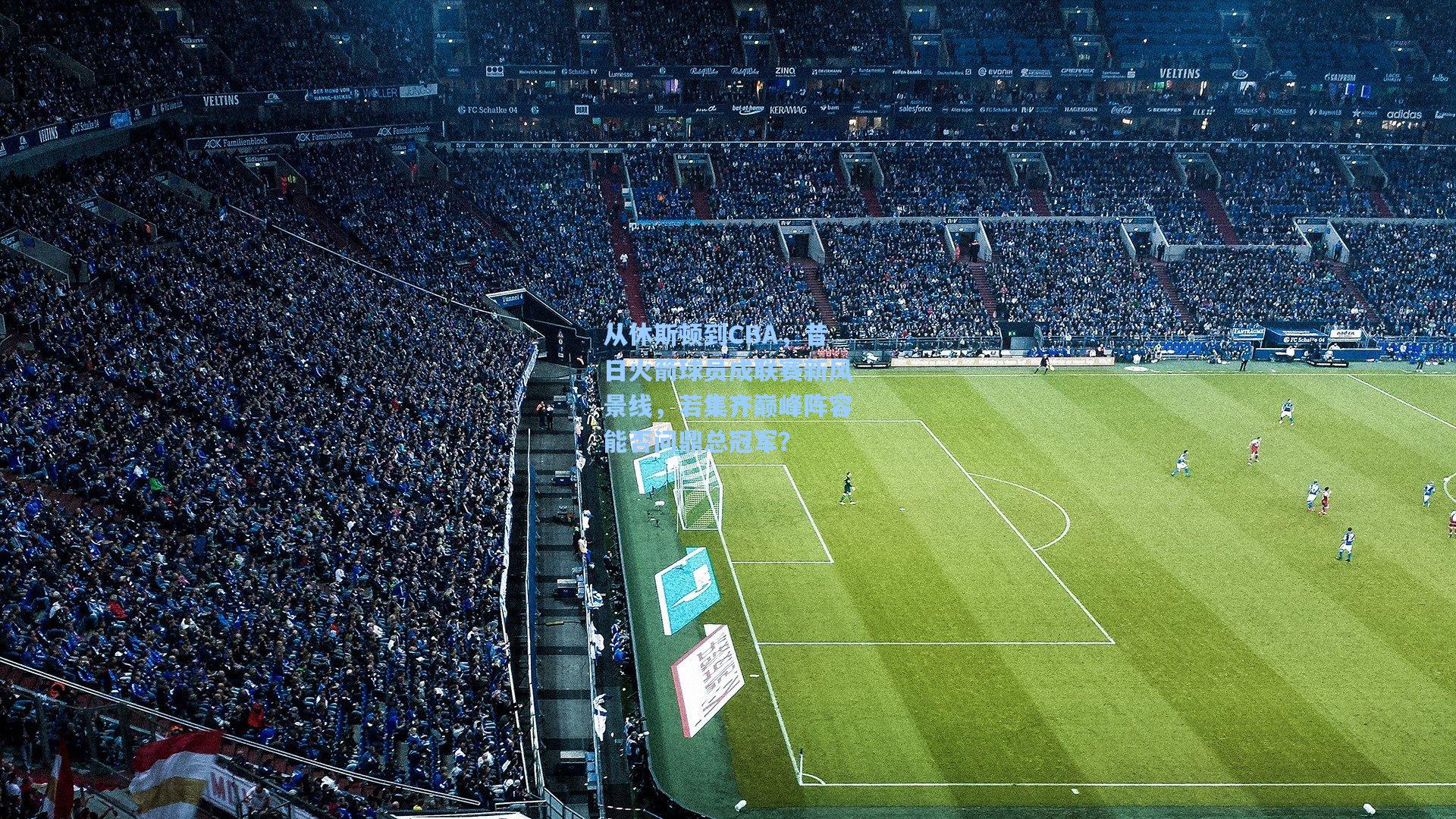 从休斯顿到CBA,昔日火箭球员成联赛新风景线,若集齐巅峰阵容能否问鼎总冠军?