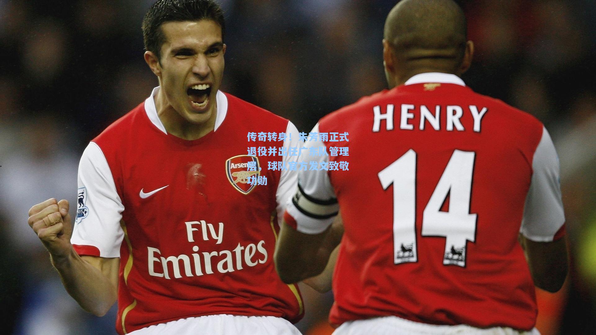 传奇转身!朱芳雨正式退役并出任广东队管理层,球队官方发文致敬功勋