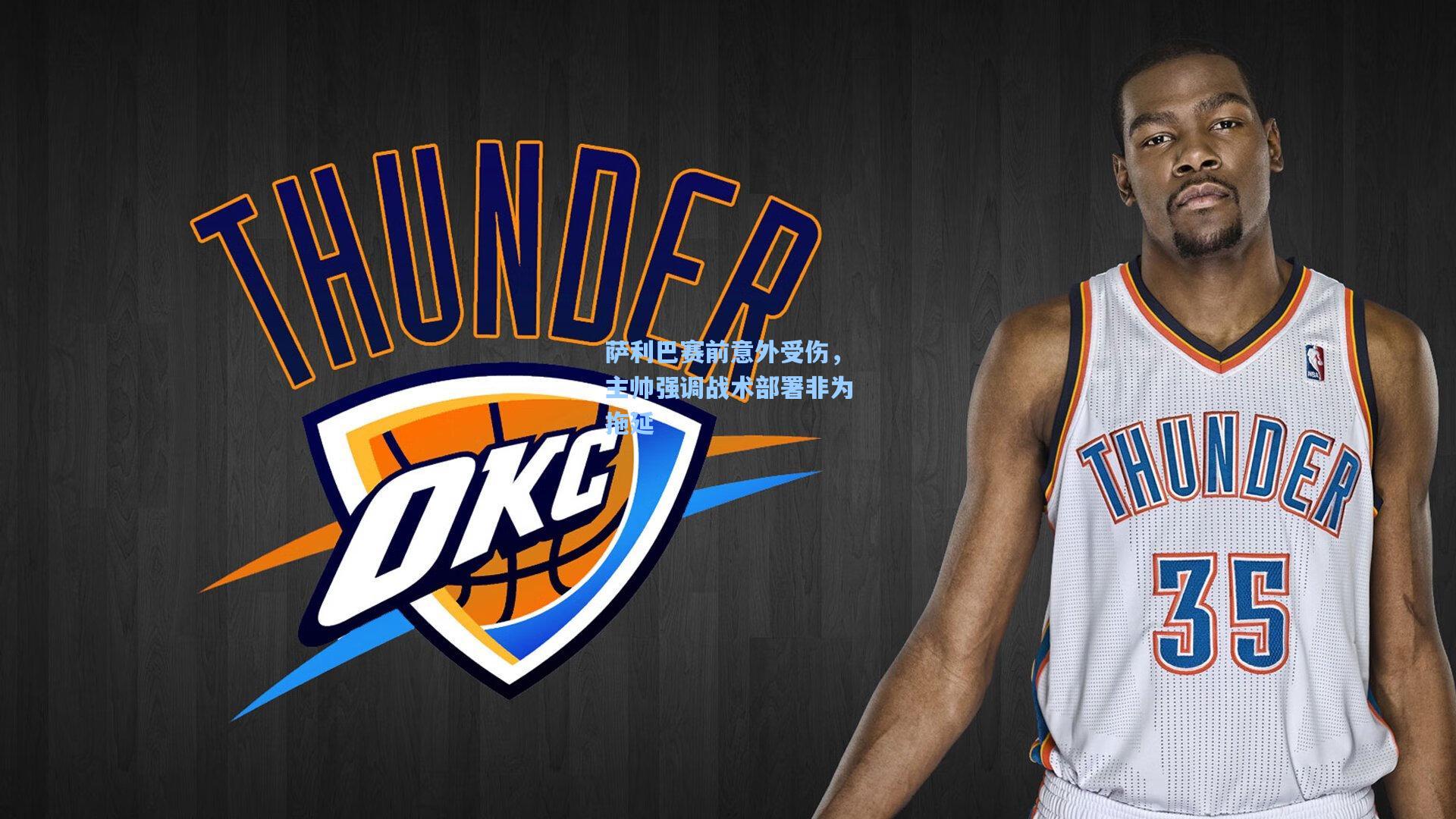 萨利巴赛前意外受伤,主帅强调战术部署非为拖延